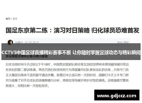 CCTV5中国足球直播精彩赛事不断 让你随时掌握足球动态与精彩瞬间