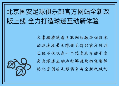 北京国安足球俱乐部官方网站全新改版上线 全力打造球迷互动新体验