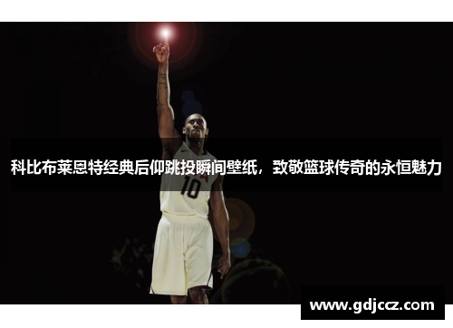 科比布莱恩特经典后仰跳投瞬间壁纸，致敬篮球传奇的永恒魅力