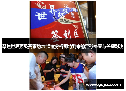 聚焦世界顶级赛事动态 深度分析即将到来的足球盛宴与关键对决