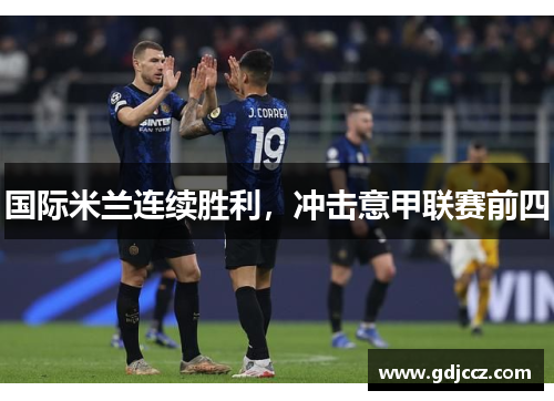 国际米兰连续胜利，冲击意甲联赛前四