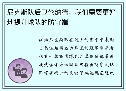 尼克斯队后卫伦纳德：我们需要更好地提升球队的防守端