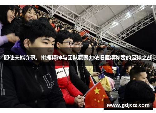 即使未能夺冠，拼搏精神与团队凝聚力依旧值得称赞的足球之战