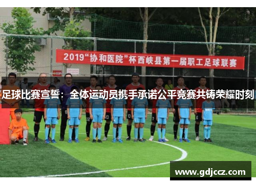 足球比赛宣誓：全体运动员携手承诺公平竞赛共铸荣耀时刻