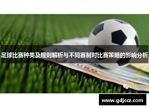 足球比赛种类及规则解析与不同赛制对比赛策略的影响分析