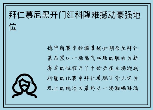 拜仁慕尼黑开门红科隆难撼动豪强地位