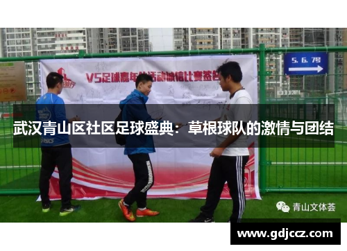 武汉青山区社区足球盛典：草根球队的激情与团结