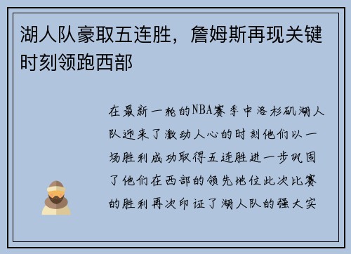 湖人队豪取五连胜，詹姆斯再现关键时刻领跑西部