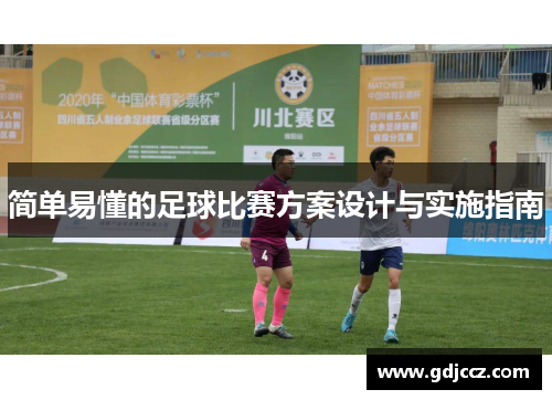 简单易懂的足球比赛方案设计与实施指南