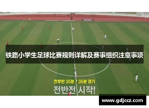 铁路小学生足球比赛规则详解及赛事组织注意事项