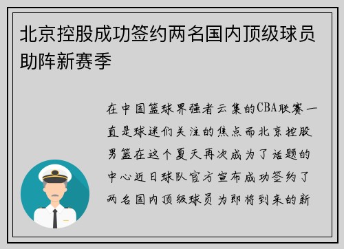 北京控股成功签约两名国内顶级球员助阵新赛季
