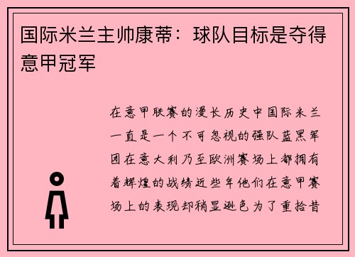 国际米兰主帅康蒂：球队目标是夺得意甲冠军