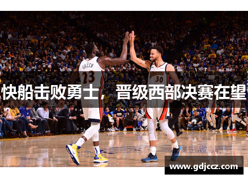 快船击败勇士，晋级西部决赛在望