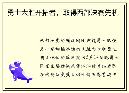勇士大胜开拓者，取得西部决赛先机
