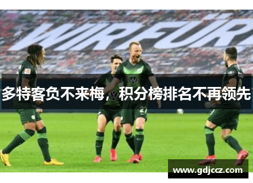 多特客负不来梅，积分榜排名不再领先