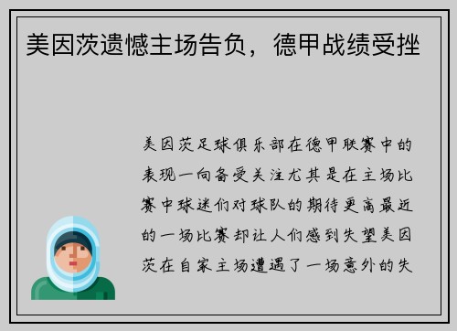 美因茨遗憾主场告负，德甲战绩受挫