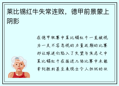 莱比锡红牛失常连败，德甲前景蒙上阴影