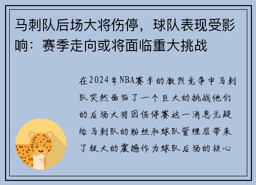 马刺队后场大将伤停，球队表现受影响：赛季走向或将面临重大挑战