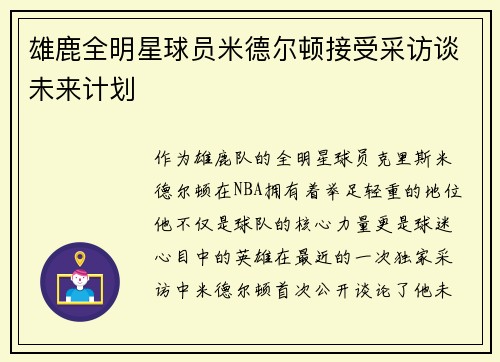 雄鹿全明星球员米德尔顿接受采访谈未来计划