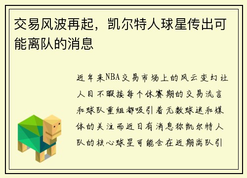 交易风波再起，凯尔特人球星传出可能离队的消息