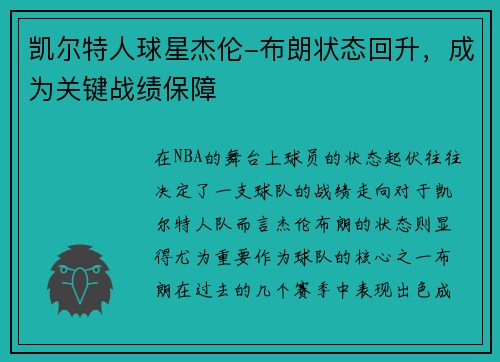 凯尔特人球星杰伦-布朗状态回升，成为关键战绩保障