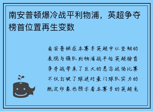 南安普顿爆冷战平利物浦，英超争夺榜首位置再生变数