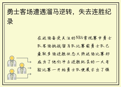 勇士客场遭遇溜马逆转，失去连胜纪录