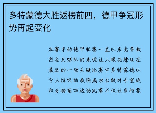 多特蒙德大胜返榜前四，德甲争冠形势再起变化