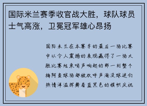 国际米兰赛季收官战大胜，球队球员士气高涨，卫冕冠军雄心昂扬