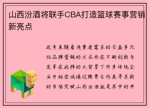 山西汾酒将联手CBA打造篮球赛事营销新亮点