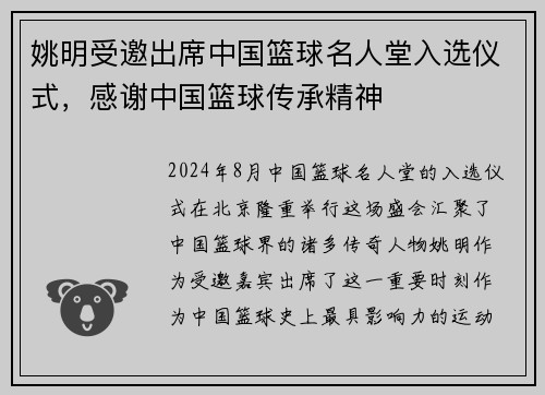 姚明受邀出席中国篮球名人堂入选仪式，感谢中国篮球传承精神