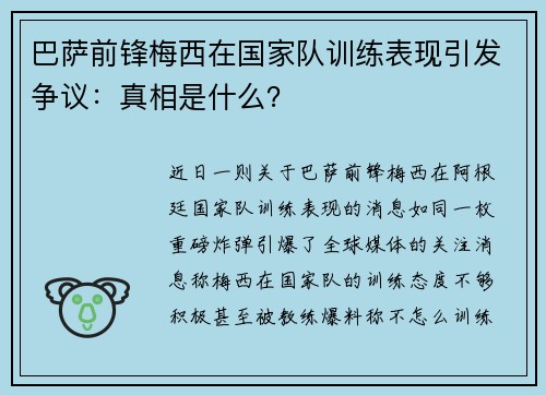 巴萨前锋梅西在国家队训练表现引发争议：真相是什么？