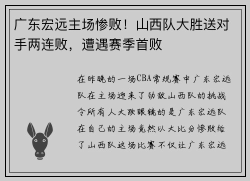 广东宏远主场惨败！山西队大胜送对手两连败，遭遇赛季首败