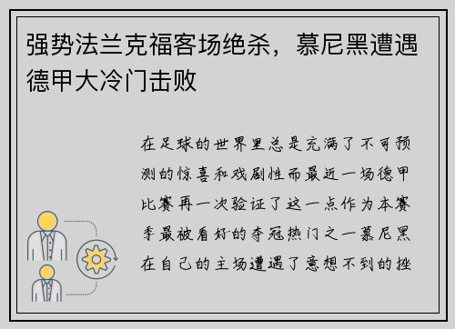 强势法兰克福客场绝杀，慕尼黑遭遇德甲大冷门击败