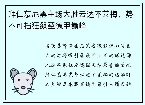 拜仁慕尼黑主场大胜云达不莱梅，势不可挡狂飙至德甲巅峰