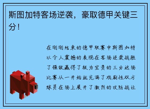 斯图加特客场逆袭，豪取德甲关键三分！