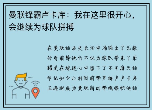曼联锋霸卢卡库：我在这里很开心，会继续为球队拼搏
