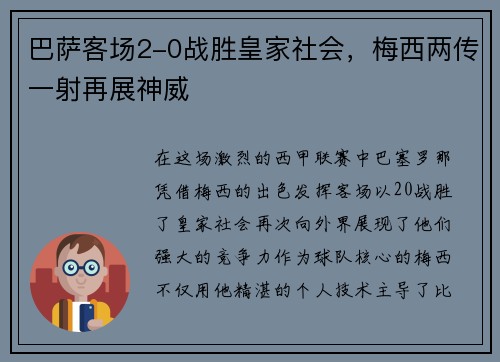 巴萨客场2-0战胜皇家社会，梅西两传一射再展神威