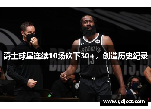 爵士球星连续10场砍下30+，创造历史纪录