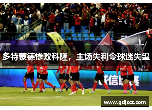 多特蒙德惨败科隆，主场失利令球迷失望