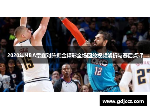 2020年NBA雷霆对阵掘金精彩全场回放视频解析与赛后点评