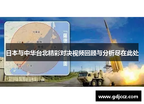日本与中华台北精彩对决视频回顾与分析尽在此处