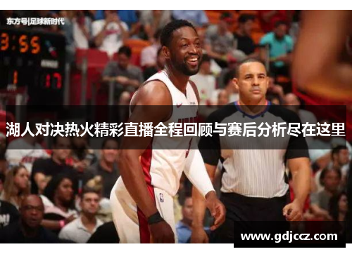 湖人对决热火精彩直播全程回顾与赛后分析尽在这里