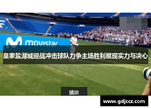 皇家盐湖城迎战冲击球队力争主场胜利展现实力与决心