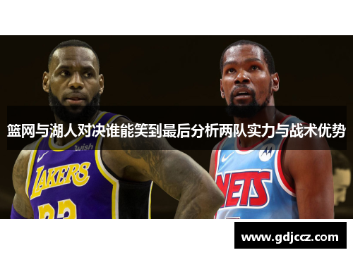 篮网与湖人对决谁能笑到最后分析两队实力与战术优势