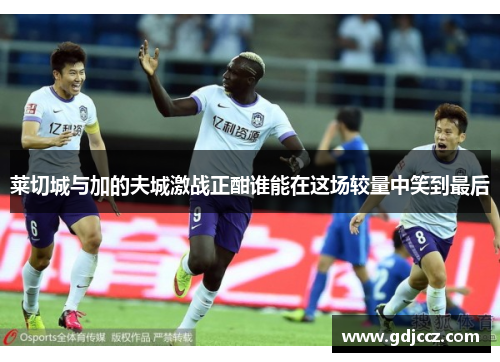 莱切城与加的夫城激战正酣谁能在这场较量中笑到最后