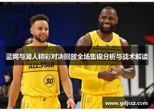 蓝网与湖人精彩对决回放全场集锦分析与战术解读