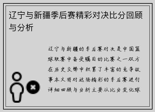辽宁与新疆季后赛精彩对决比分回顾与分析