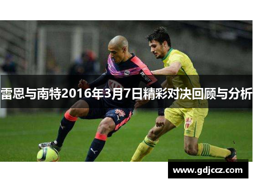 雷恩与南特2016年3月7日精彩对决回顾与分析