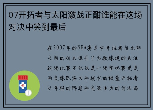 07开拓者与太阳激战正酣谁能在这场对决中笑到最后
